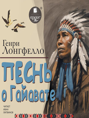 cover image of Песнь о Гайавате